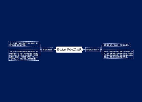 圆柱的体积公式及性质