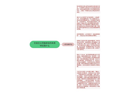 社会主义民族政治的本质特征是什么