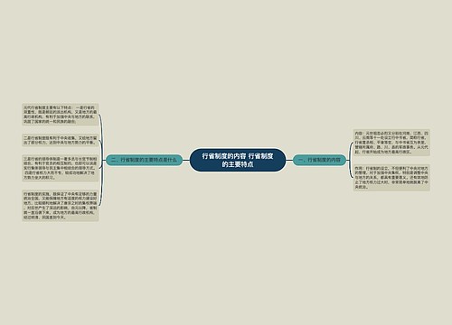 行省制度的内容 行省制度的主要特点