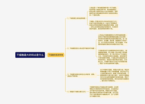 干细胞最大的特点是什么