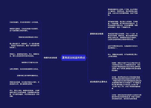 夏商政治制度的特点