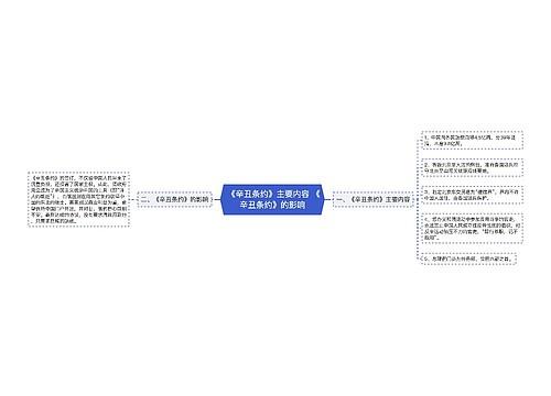  《辛丑条约》主要内容 《辛丑条约》的影响