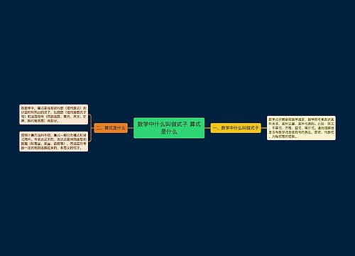 数学中什么叫做式子 算式是什么