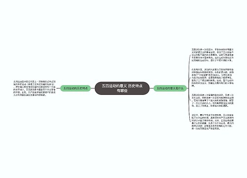 五四运动的意义 历史特点有哪些