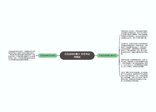 五四运动的意义 历史特点有哪些