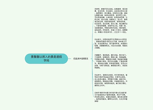 景翳翳以将入的景是通假字吗