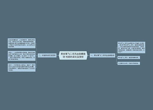 草长莺飞二月天出自哪首诗 村居的译文及赏析