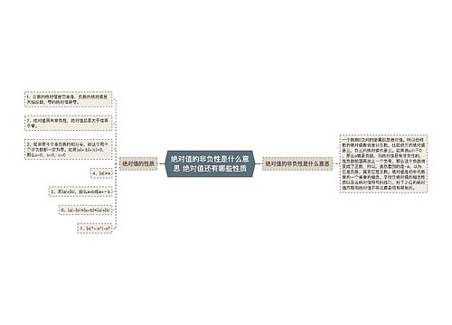 绝对值的非负性是什么意思 绝对值还有哪些性质