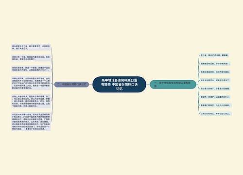 高中地理各省简称顺口溜有哪些 中国省份简称口诀记忆