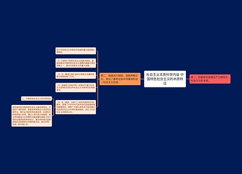 社会主义本质科学内涵 中国特色社会主义的本质特征