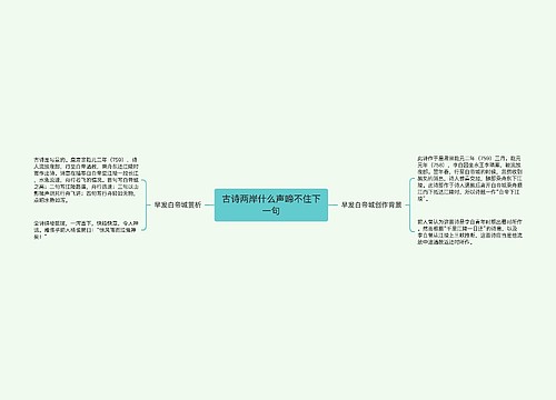 古诗两岸什么声啼不住下一句