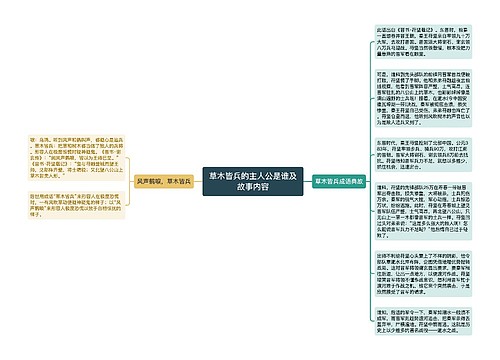 草木皆兵的主人公是谁及故事内容