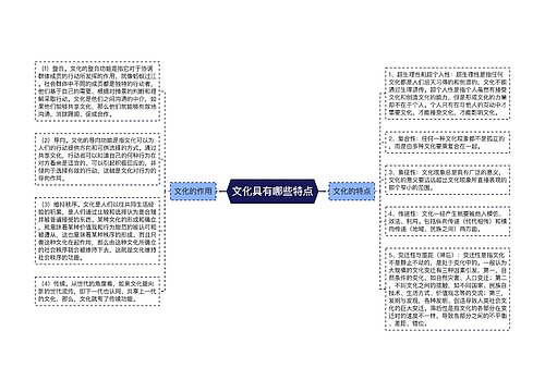 文化具有哪些特点