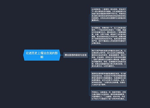 论述历史上儒法合流的影响