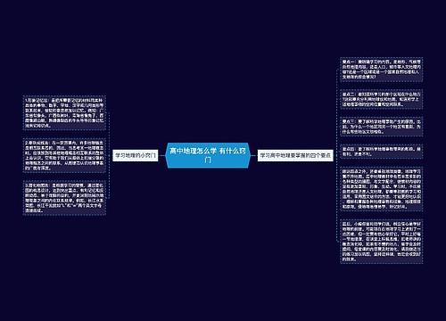 高中地理怎么学 有什么窍门