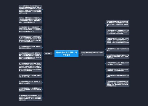 高中生物知识点总结：遗传和变异