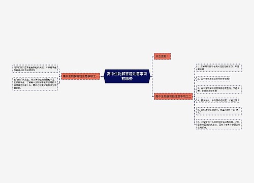 高中生物解答题注意事项有哪些