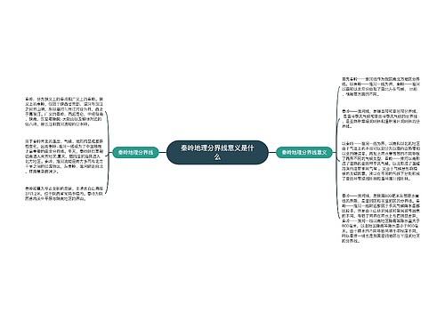 秦岭地理分界线意义是什么