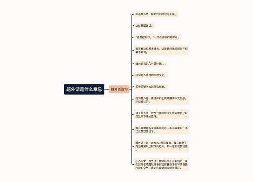 题外话是什么意思