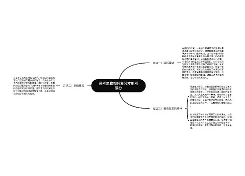 高考生物如何复习才能考满分