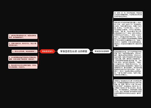 箪食壶浆怎么读 出自哪里