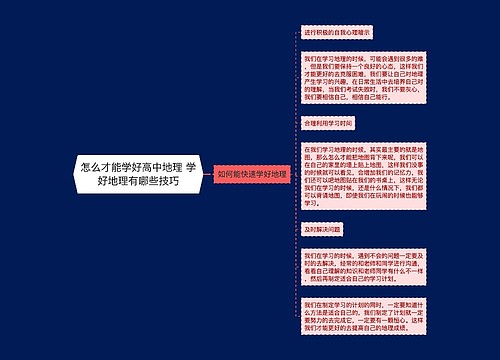 怎么才能学好高中地理 学好地理有哪些技巧