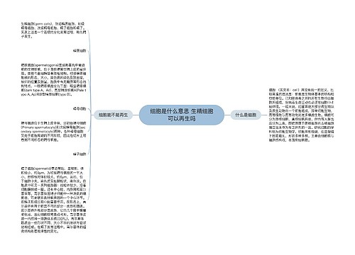 细胞是什么意思 生精细胞可以再生吗