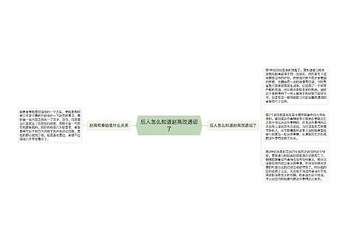 后人怎么知道赵高改遗诏了