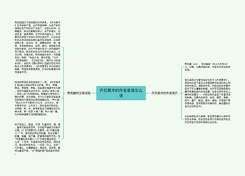 齐民要术的作者是谁怎么读