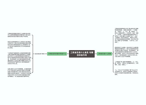 工商食官是什么意思 有哪些积极作用