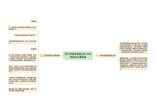 闭关锁国是谁提出的 闭关锁国的主要影响