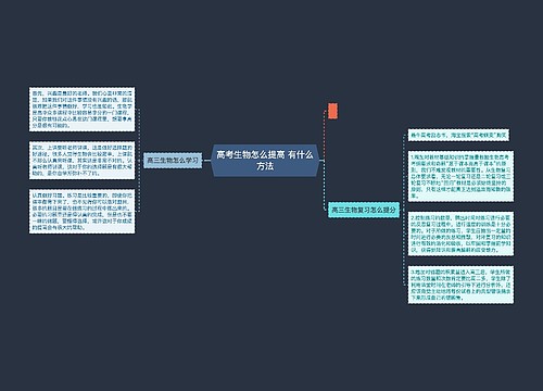 高考生物怎么提高 有什么方法