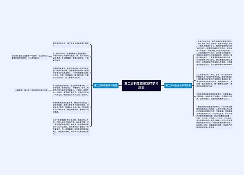 高二文科生应该怎样学习历史