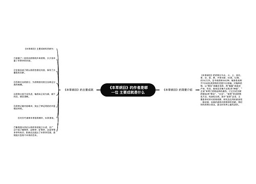 《本草纲目》的作者是哪一位 主要成就是什么