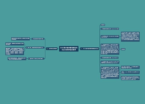 2022高中数学要背哪些知识点 如何学会好数学