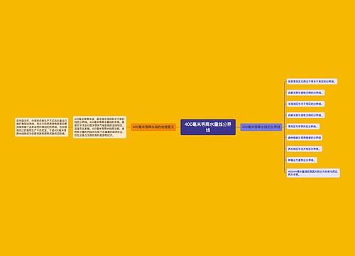 400毫米等降水量线分界线