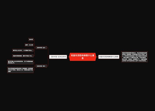 羌笛何须怨杨柳是什么意思