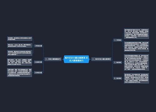 高中历史大题注意事项 历史大题答题技巧