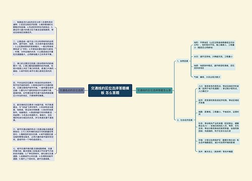 交通线的区位选择答题模板 怎么答题