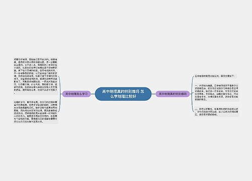 高中地理真的特别难吗 怎么学地理比较好