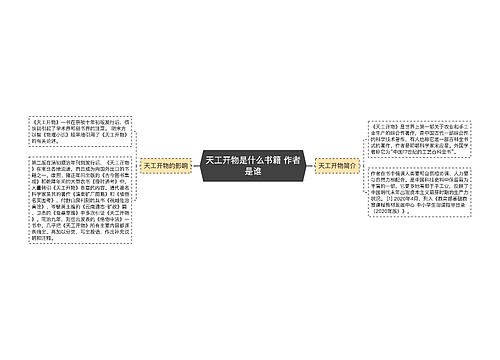 天工开物是什么书籍 作者是谁