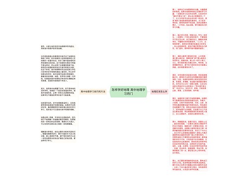 怎样学好地理 高中地理学习窍门