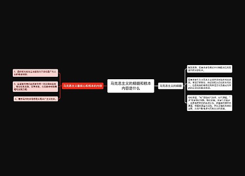 马克思主义的精髓和根本内容是什么