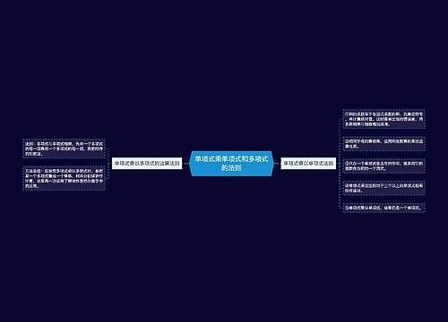 单项式乘单项式和多项式的法则