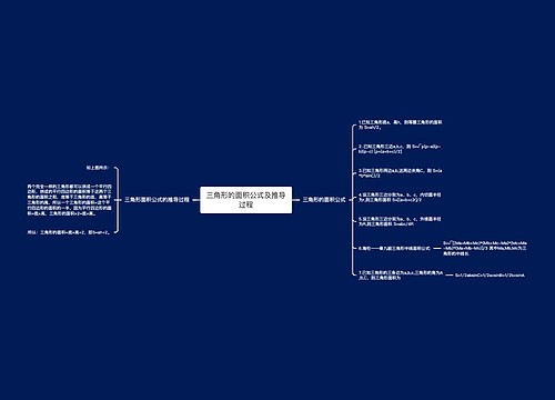 三角形的面积公式及推导过程