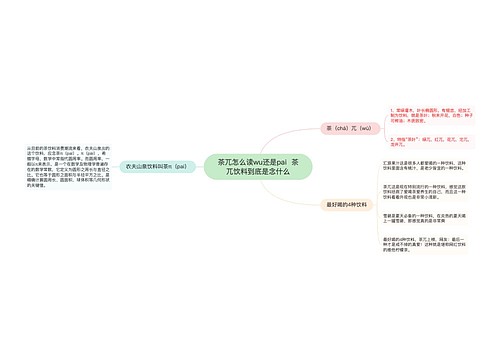 茶兀怎么读wu还是pai  茶兀饮料到底是念什么