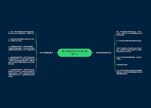 高中地理洋流口诀 顺口溜是什么
