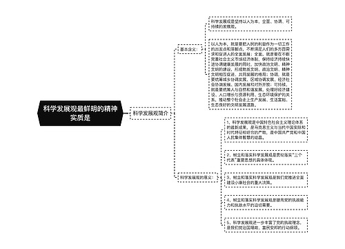 科学发展观最鲜明的精神实质是