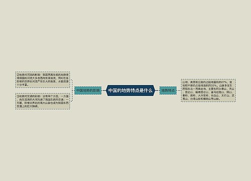 ​中国的地势特点是什么