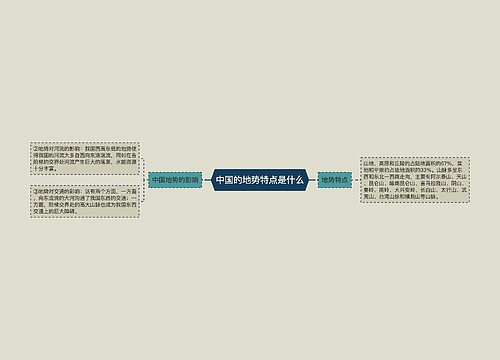 ​中国的地势特点是什么